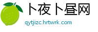 卜夜卜昼网
